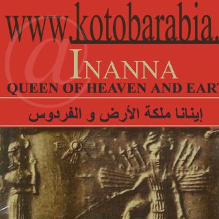 انانا اسطورة وادي الرافدين كريمر
