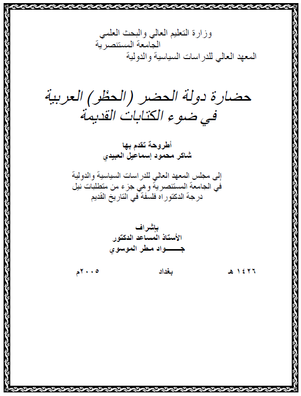 حضاره دوله الحضر (الحظر) العربیه فی ضوء الکتابات القدیمه (رساله الدکتوراه)