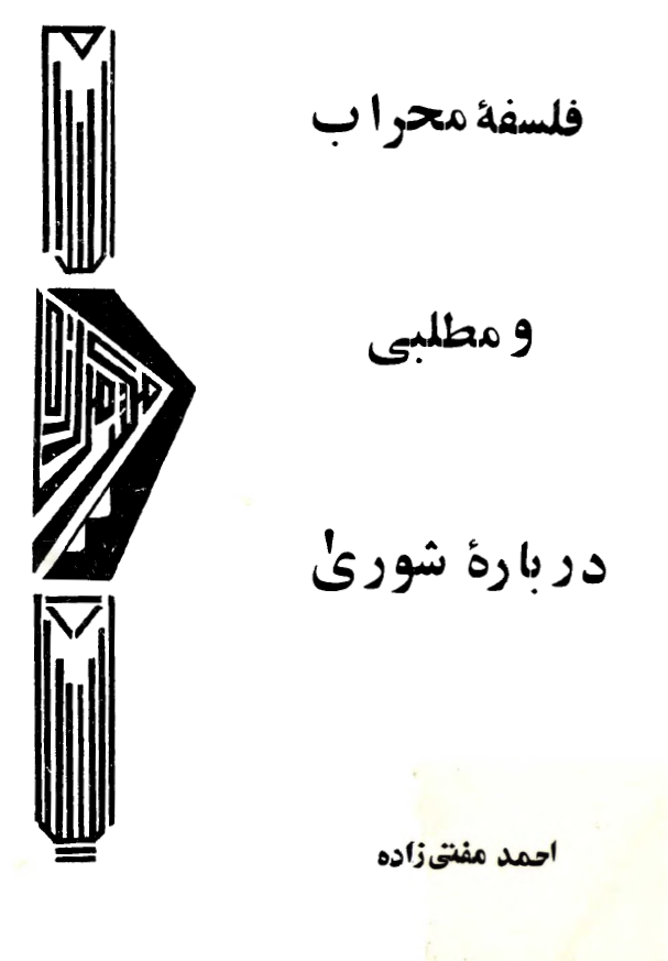 فلسفه محراب و مطلبي درباره شوري