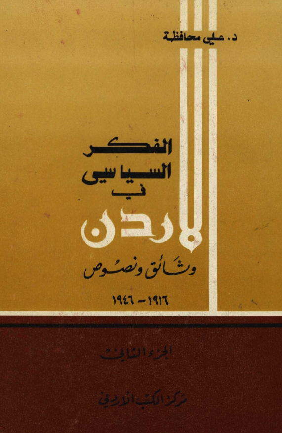 الفکر السیاسی فی الاردن منذ بدایه الثوره العربیه الکبری و حتی نهایه عهد الاماره 1946-1916