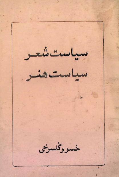 سياست شعر سياست هنر