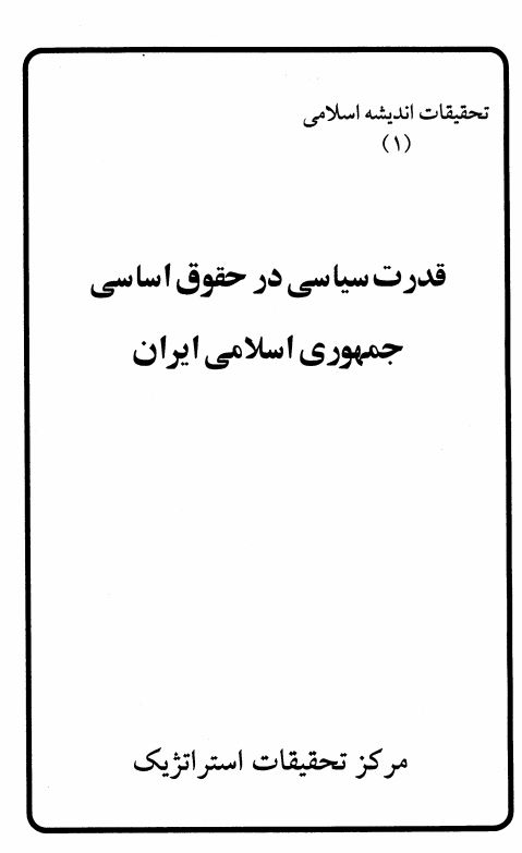 قدرت سیاسی در حقوق اساسی جمهوری اسلامی ایران