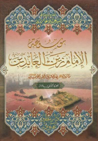 موسوعه الامام زين العابدين عليه السلام