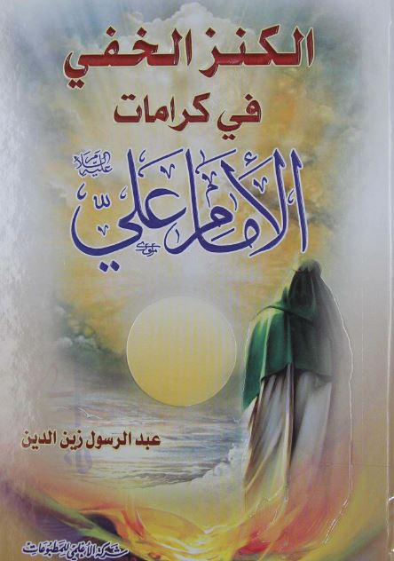 الکنز الخفی فی کرامات الامام علی (ع)
