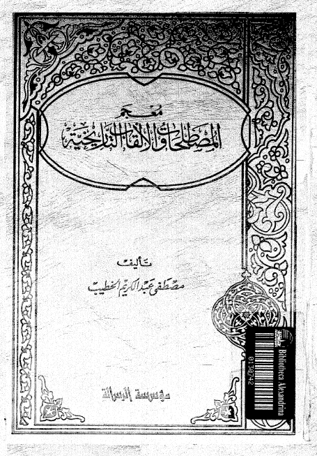 معجم المصطلحات و الالقاب التاريخيه
