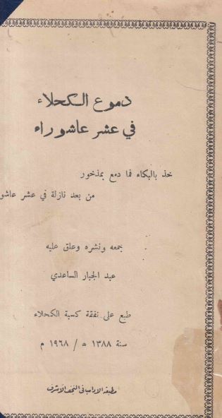 دموع الکحلاء فی عشر عاشوراء