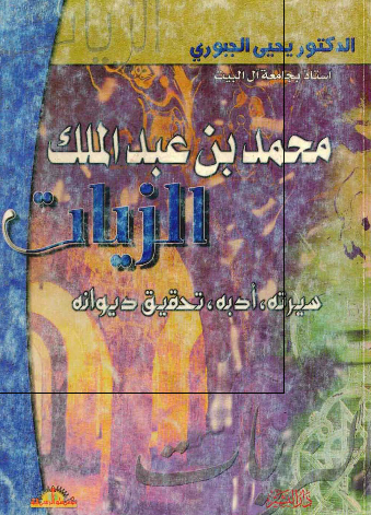 محمد بن عبدالملک الزیات؛ سیرته، ادبه، تحقیق، دیوانه 
