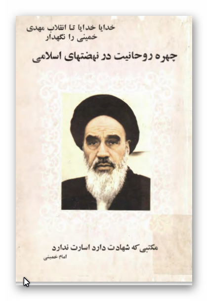 چهره روحانیت در نهضتهای اسلامی