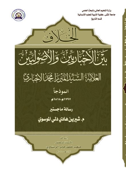 الخلاف بین الاخباریین و الاصولیین العلامه السید المیرزا محمد الاخباری انموذجا (رساله الماجستیر)