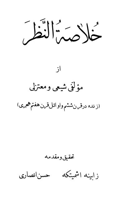 خلاصة النظر از مؤلفی شيعی و معتزلی