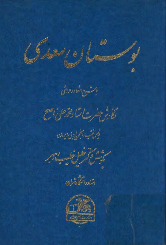 بوستان سعدي