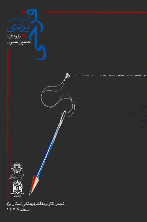 کتابشناسي فرخي يزدي