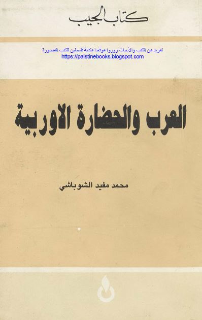 العرب و الحضاره الاوربیه 