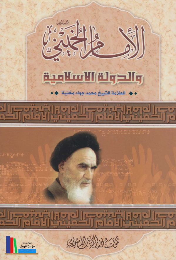 الامام الخميني و الدولة الاسلاميه
