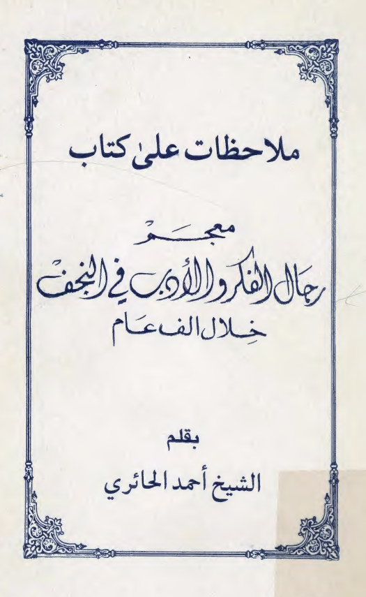ملاحظات علي کتاب معجم رجال الفکر و الاداب في النجف خلال الف عام