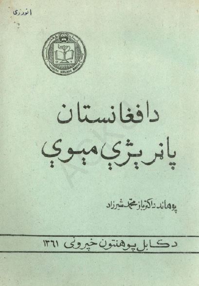 افغانستان پانریژی میوی