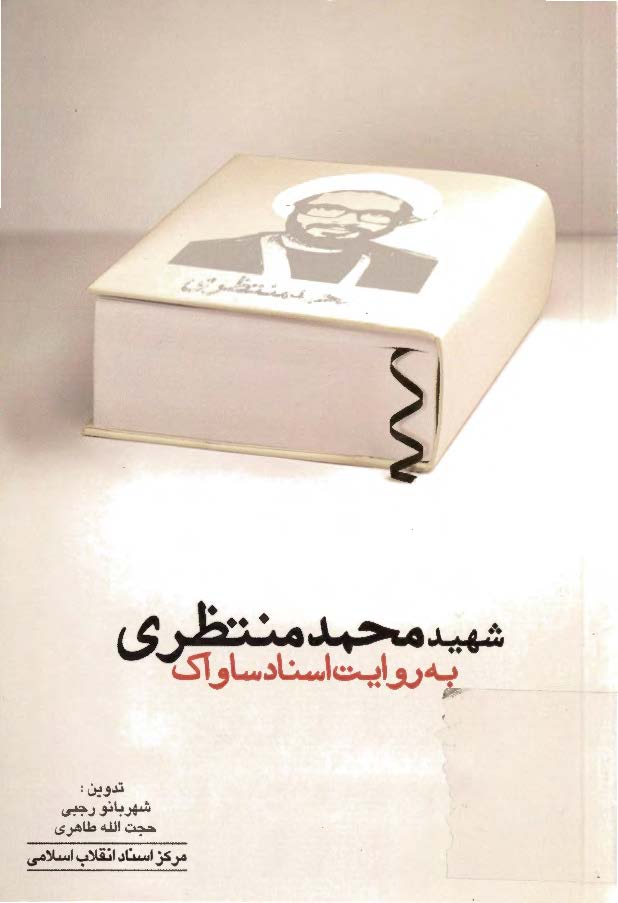 شهيد محمد منتظري به روايت اسناد ساواک