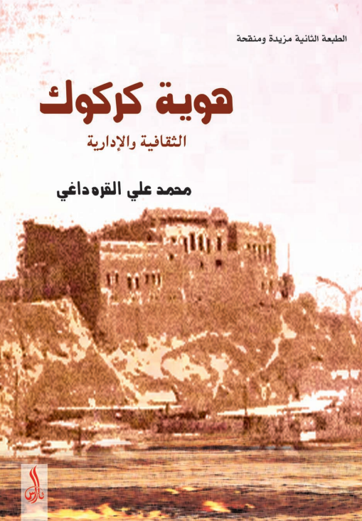 هويه کرکوک؛ الثقافيه و الاداريه