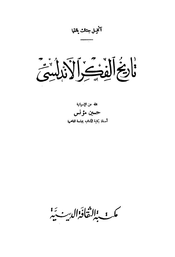 تاريخ الفکر الاندلسی