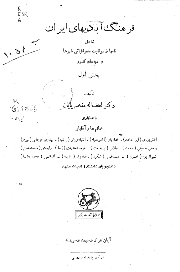 فرهنگ آباديهاي ايران شامل نامها و موقعيت جغرافيايي شهرها و ديه هاي کشور