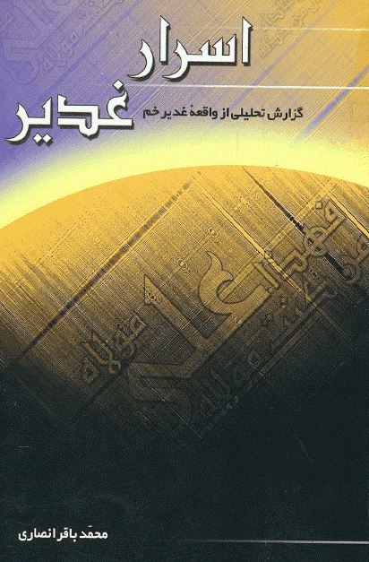 اسرار غدیر: گزارشی تحلیلی از واقعه غدیر خم 