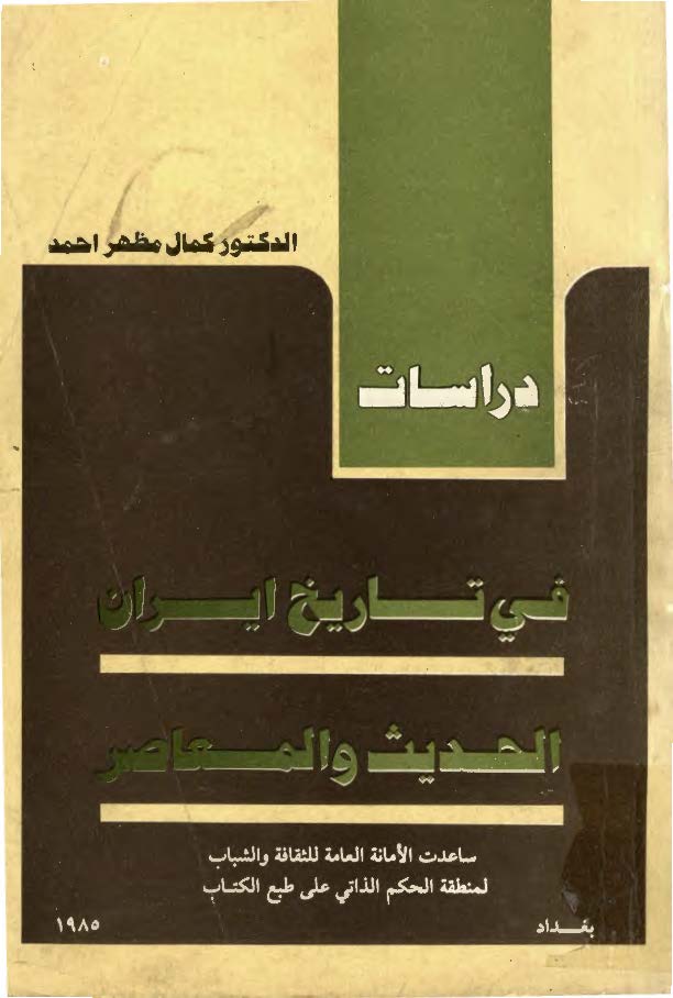 دراسات في تاريخ ايران الحديث و المعاصر
