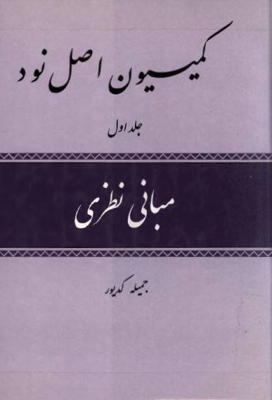 کميسيون اصل نود؛ مبانی نظری