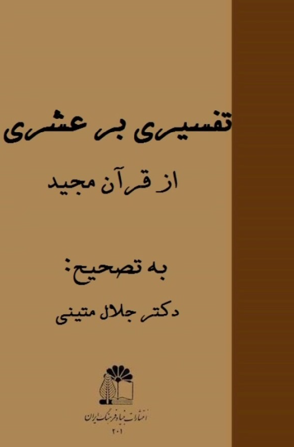 تفسيري بر عشري از قرآن مجيد