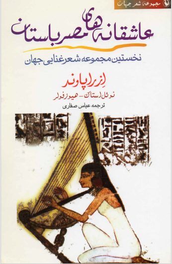 عاشقانه های مصر باستان: نخستین مجموعه شعر غنایی جهان