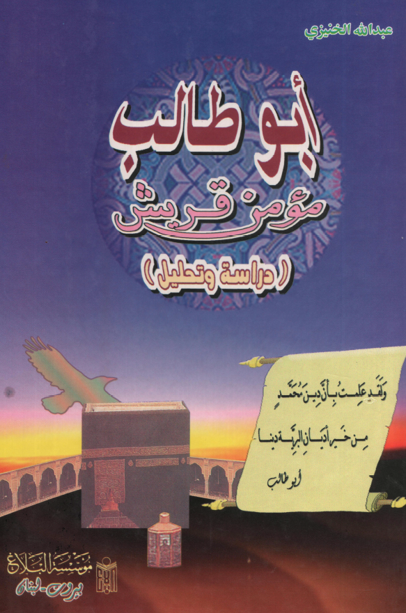 ابوطالب مومن قریش (دراسه و تحلیل)