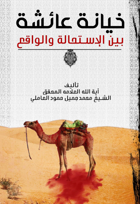 خیانة عائشة بین الاستحالة و الواقع