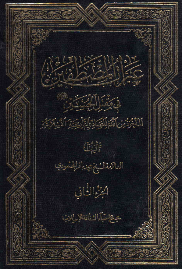 عبرات المصطفین فی مقتل الحسین (ع) الماخوذ من اقدم المصادر التاریخیه الاسلامیه