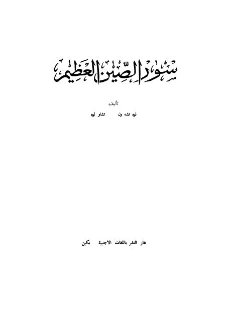 سور الصین العظیم 