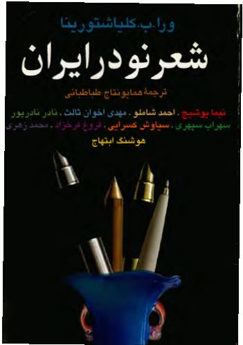 شعر نو در ايران