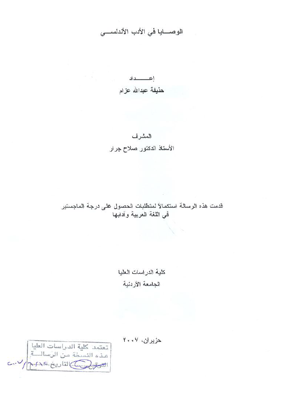 الوصایا فی الادب الاندلسی (رساله الماجستیر)