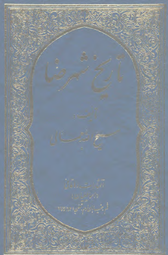 تاریخ شهرضا