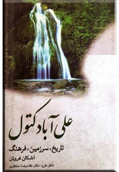علی‌آباد‌کتول