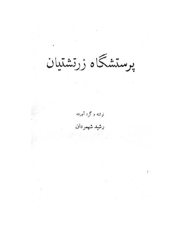 پرستشگاه زرتشتیان