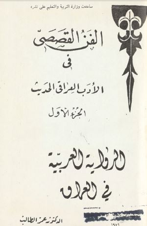 الفن القصصی فی الادب العراقی الحدیث