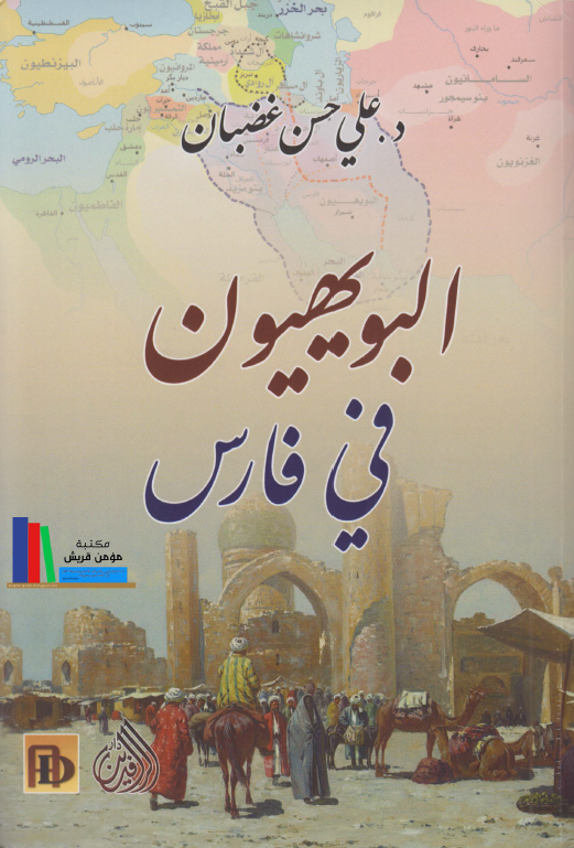 البویهیون فی فارس