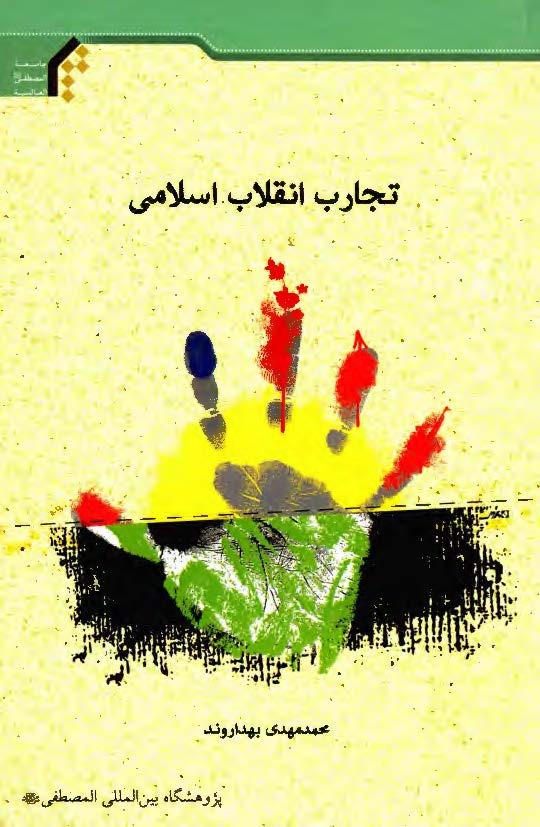 تجارب انقلاب اسلامی