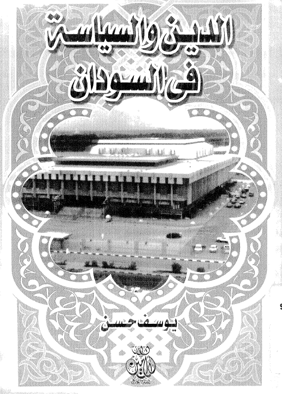 الدین و السیاسه فی السودان