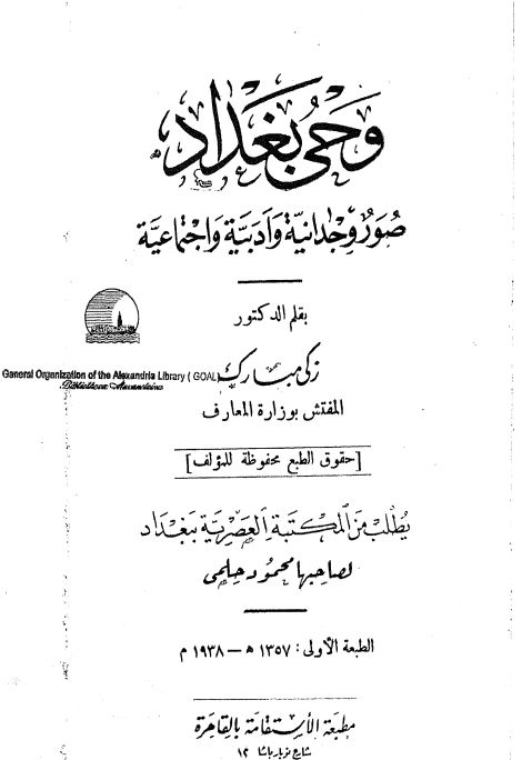 وحی بغداد صور وجدانیه و ادبیه و اجتماعیه