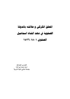 المحقق الكركي وعلاقته بالدولة الصفوية