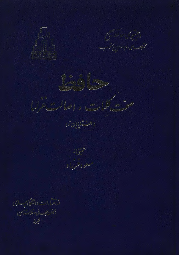 حافظ، صحت کلمات و اصالت غزلها (الف تا پایان ز)