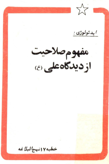 ايدئولوژی: مفهوم صلاحيت از ديدگاه علی (ع)، خطبه 17 نهج البلاغه