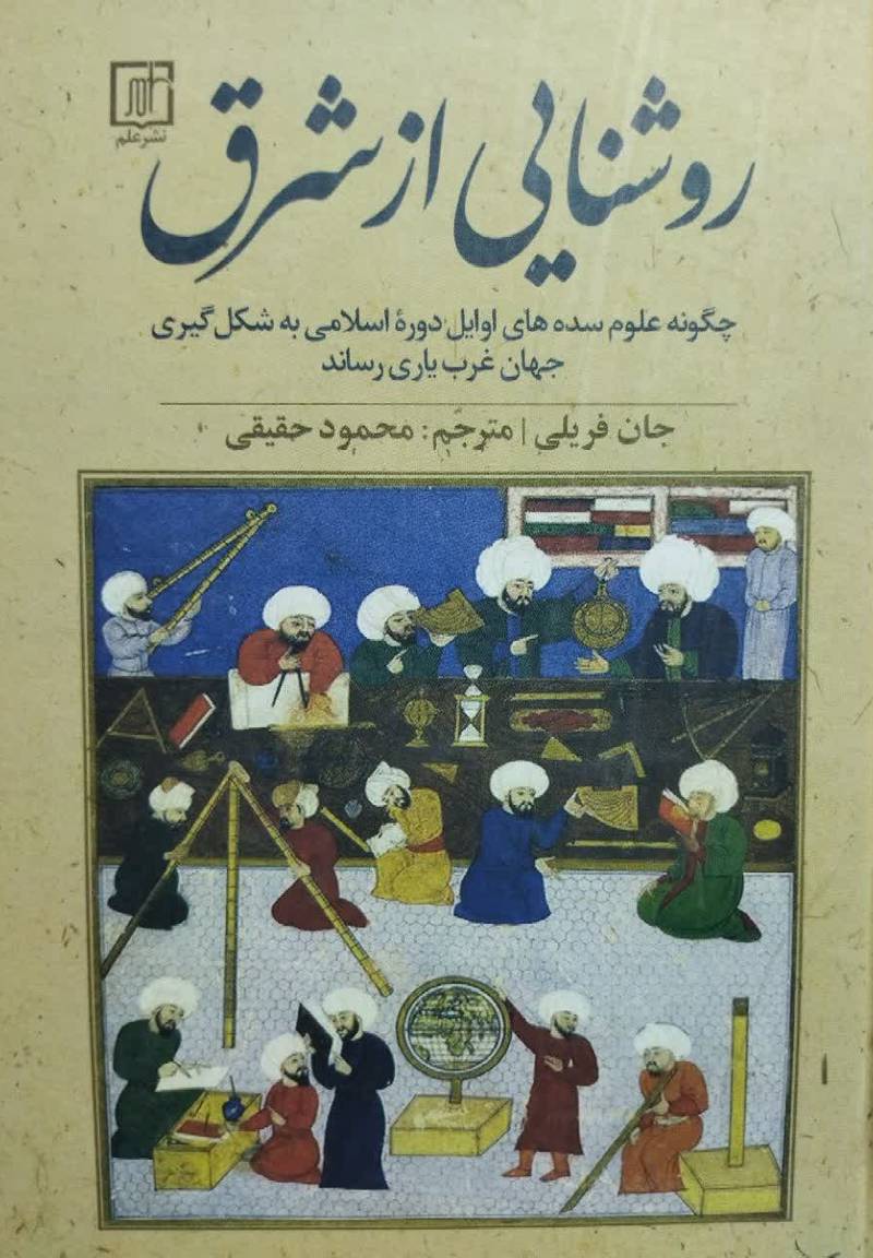 روشنایی از شرق: چگونه علوم سده های اوایل دوره اسلامی به شکل گیری جهان غرب یاری رساند