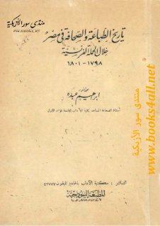 تاريخ الطباعة والصحافة في مصر خلال الحملة الفرنسية على مصر 1798