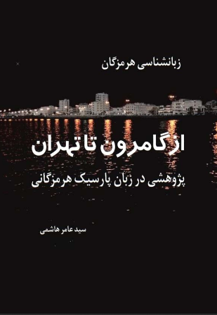 زبانشناسی هرمزگان - از گامرون تا تهران؛ پژوهشی درباره زبان پارسیک هرمزگانی