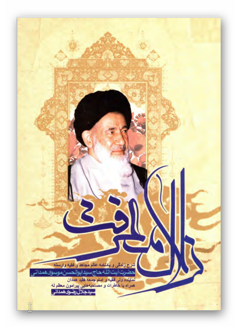 زلال معرفت: يادنامه و شرح زندگي عالم رباني و فقيه مجاهد حاج سيد ابو الحسن موسوي همداني